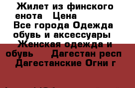 Жилет из финского енота › Цена ­ 30 000 - Все города Одежда, обувь и аксессуары » Женская одежда и обувь   . Дагестан респ.,Дагестанские Огни г.